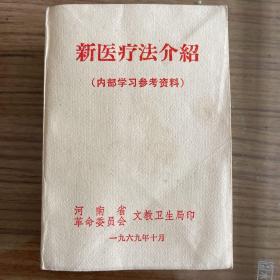 新医疗法介绍，1969，河南省革委会