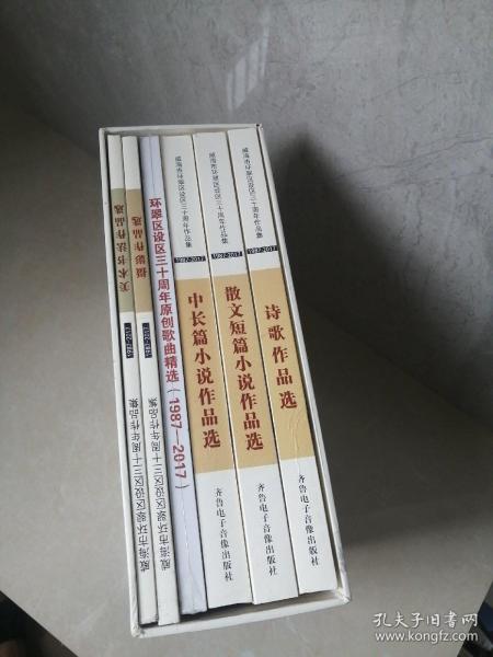 威海市环翠区设区三十周年作品集（1987-2017） 全六册