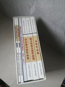 威海市环翠区设区三十周年作品集（1987-2017） 全六册