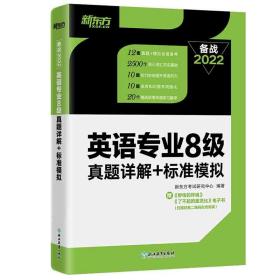 新东方 英语专业8级真题详解+标准模拟