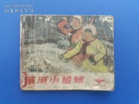 《草原小姐妹》天美版【连环画】