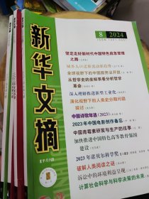 新华文摘2024年第4，6，7，8期 【共四册合售】