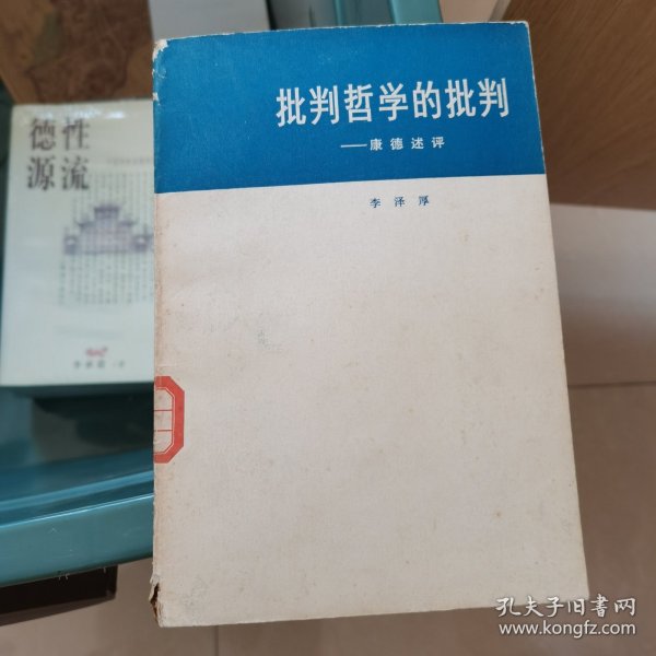 批判哲学的批判：康德述评