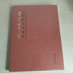 当惊世界殊 毛泽东诗词画意 全新未拆