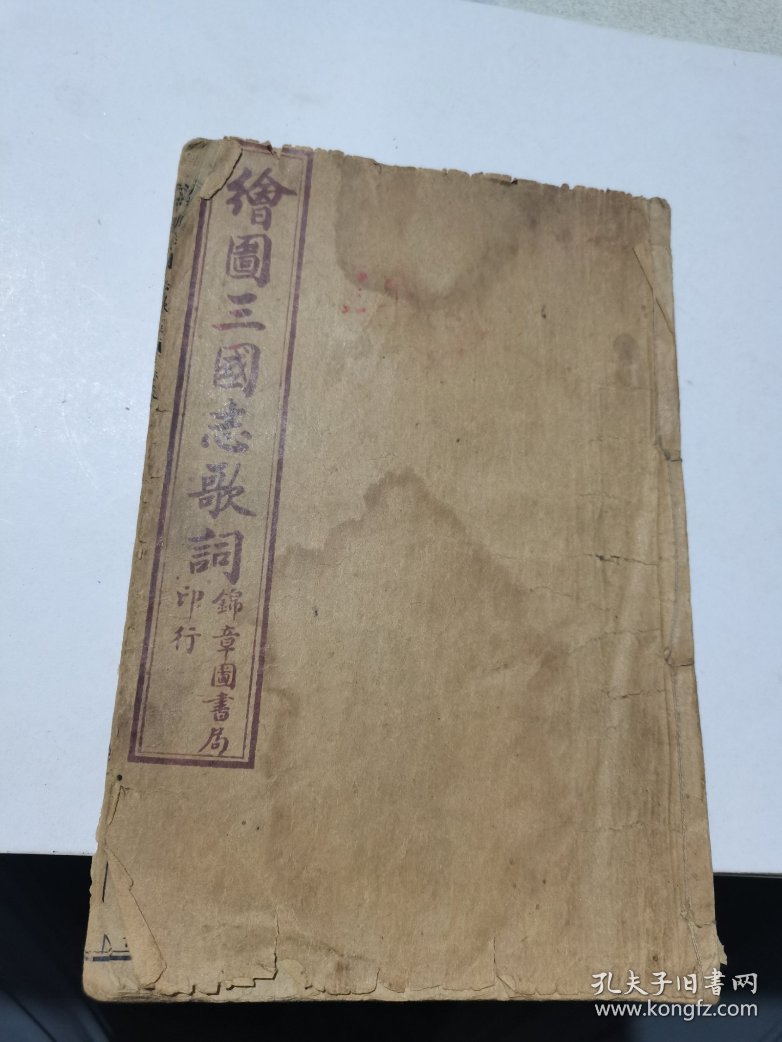 民国年，绘图三国志歌词一本品如图
