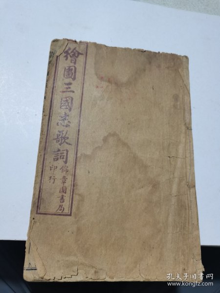 民国年，绘图三国志歌词一本品如图