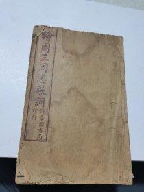 民国年，绘图三国志歌词一本品如图