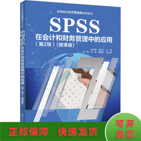 SPSS在会计和财务管理中的应用（第2版）（微课版）