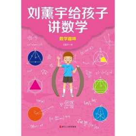 刘薰宇给孩子讲数学普通图书/自然科学9787213100314