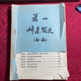 萧山妇运简史 初稿