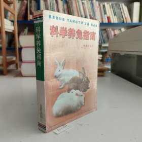 科学养兔指南