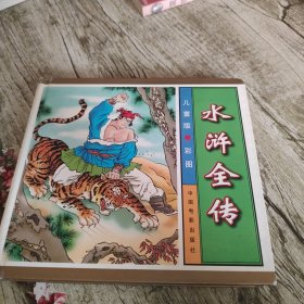 儿童版彩图《水浒全传》单本 精装本