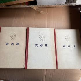 资本论 (全三卷)