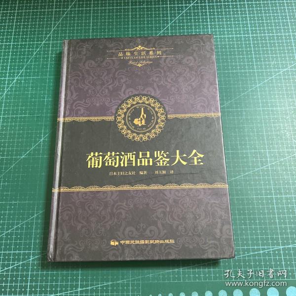 品味生活系列2 葡萄酒品鉴大全