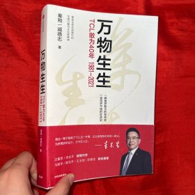 万物生生：TCL敢为40年【16开】李东生签名赠本