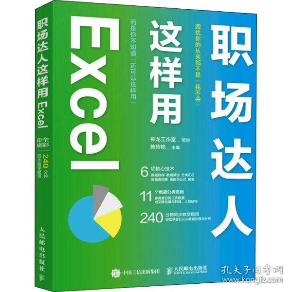 职场达人这样用 Excel