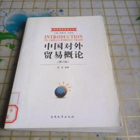 现代国际贸易丛书：中国对外贸易概论（第3版）