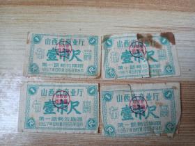 1957年，山西省布票4张。壹市尺。