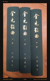 全元散曲（中国古典文学总集·全3册）