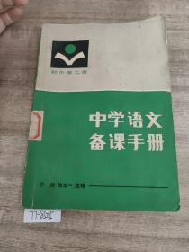 中学语文备课手册