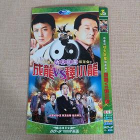 DVD光盘 中港台功夫巨星双龙会之成龙VS释小龙   BD-9 2碟装