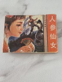 旅伴连环画库  人参仙女