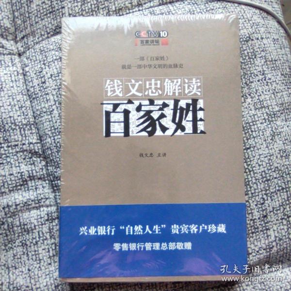 钱文忠解读《百家姓》