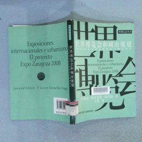 世博信息丛书：2008萨拉戈萨世界博览会规划项目：世界博览会和城市规划