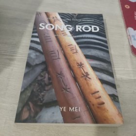 Song Rod《歌棒》