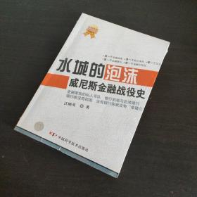 水城的泡沫：威尼斯金融战役史