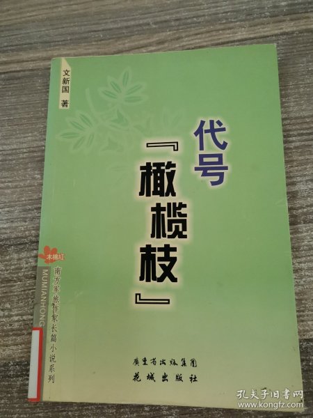 代号“橄榄枝”