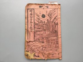 民国杂字，绘图十字各言杂字，北京老二酉堂石印，首两页有破损。XF557