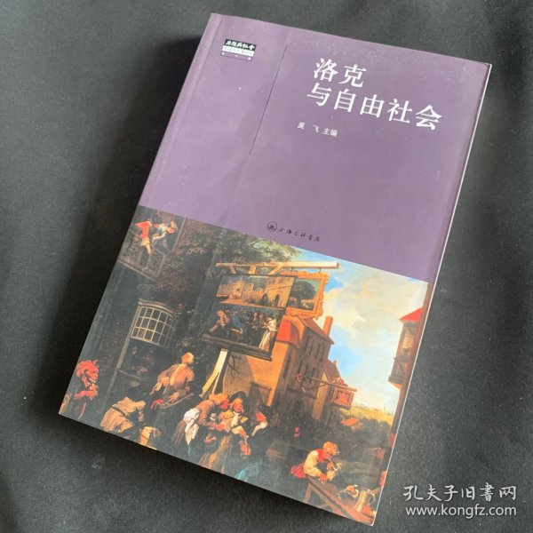 洛克与自由社会：“思想与社会·第八辑”