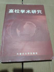 高校学术研究