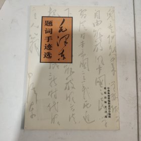 毛泽东题词手迹选