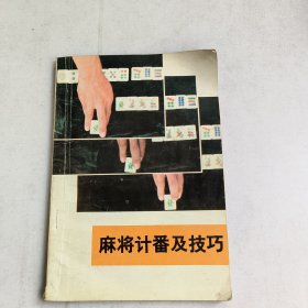 麻将计番及技巧