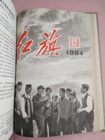 红旗（杂志）麻面精装1984年1-24期上下两册合售