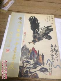 黄雁黄智图父子书画展（大16开画集）