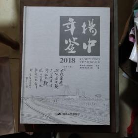 扬中年鉴2018（放26号位）