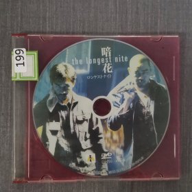 199影视光盘DVD:暗花 一张光盘盒装