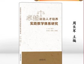 卓越法治人才培养实践教学体系研究，周长军主编山东大学出版社9787560780610