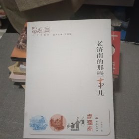 老济南系列：老济南的那些事儿【作者签名本】