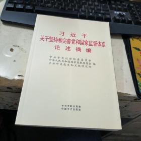 习近平关于坚持和完善党和国家监督体系论述摘编