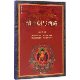 正版包邮 清王朝与西藏 赵志忠 华文出版社