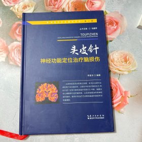 頭皮針神經(jīng)功能定位治療腦損傷