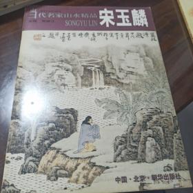 当代名家山水精品.宋玉麟