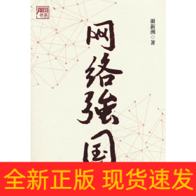 网络强国