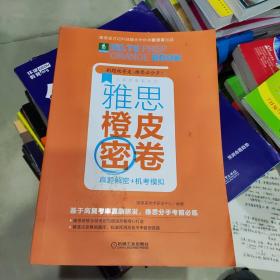 雅思橙皮密卷：真题解密+机考模拟（基于高复考率真题研发）