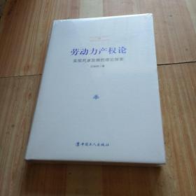 劳动力产权论 : 实现共享发展的理论探索