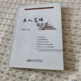 名人慧眼观世界